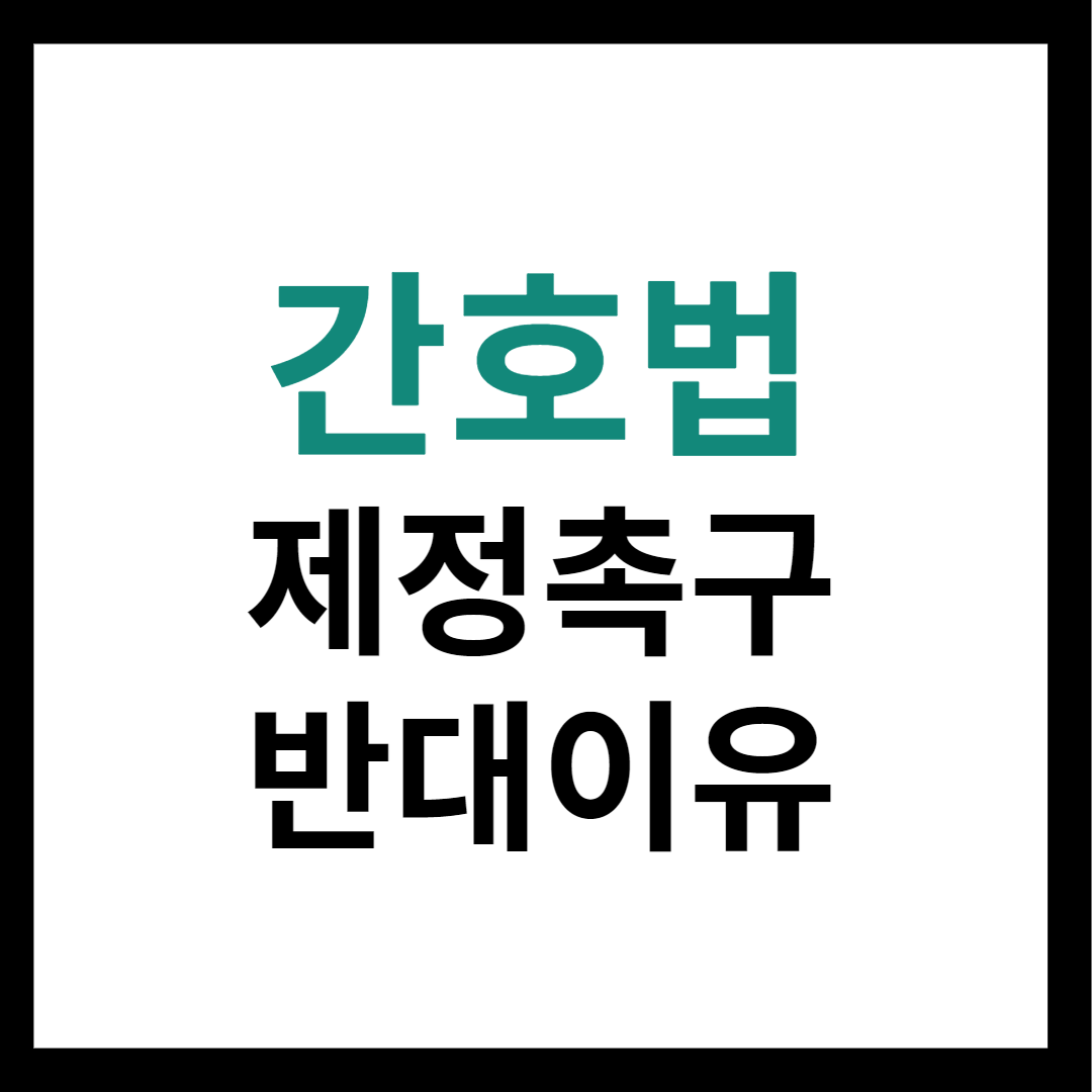 간호법 제정촉구 반대이유