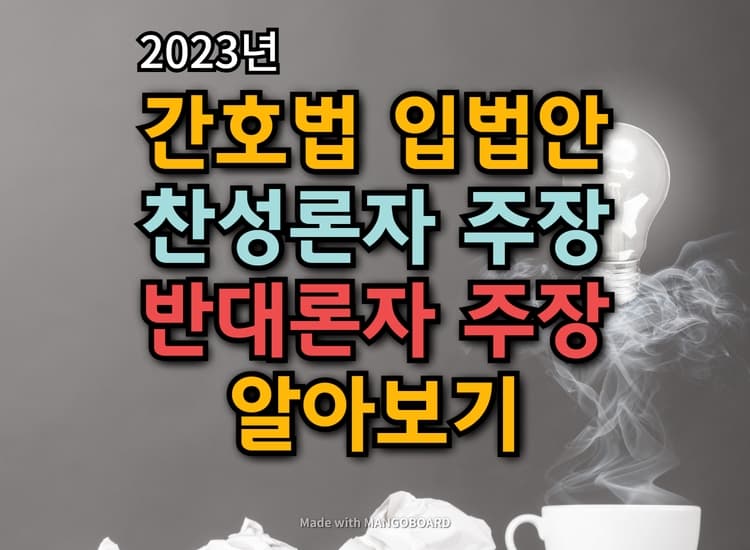  간호법안 찬성론자와 반대론자의 주장 :: 상세히 알아보기