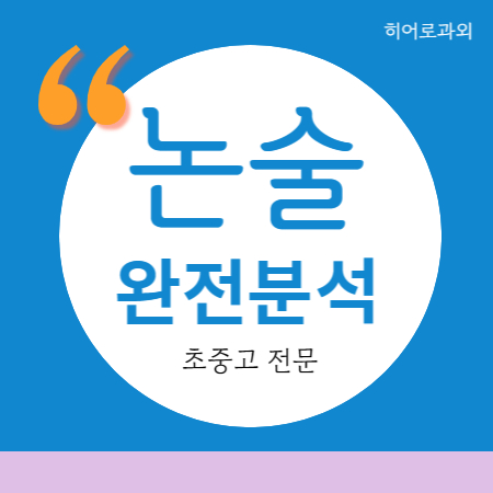  대입 독서 범일동 학원 초등 인문 수정동 국어 수시 초량동 좌천동 과학 논술과외 수리 내신 독후감