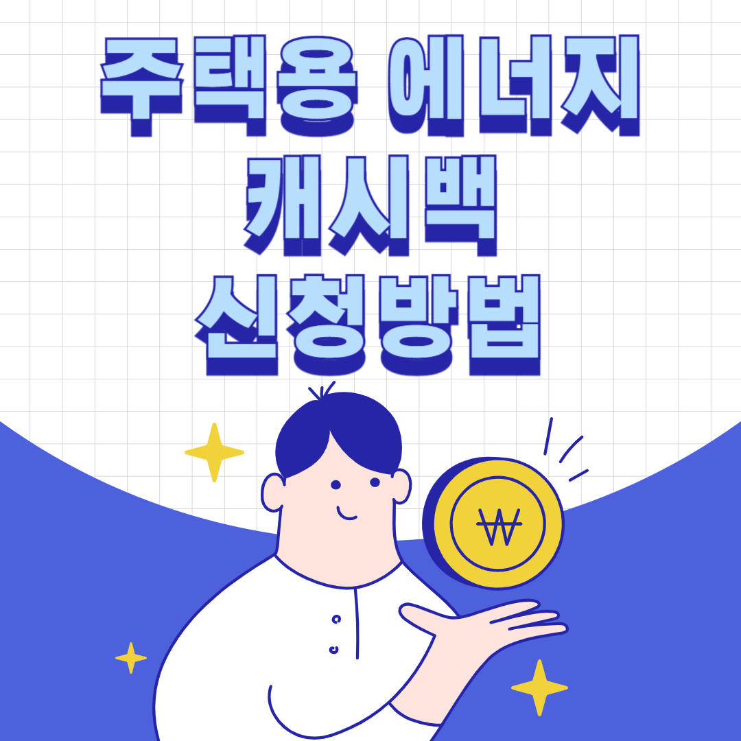 에너지 캐시백 신청