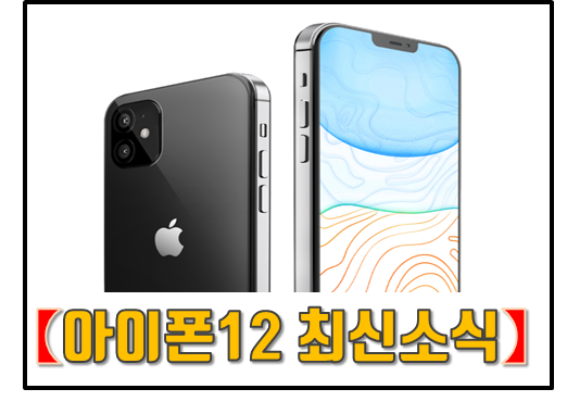  아이폰12 디자인 및 아이폰12 미니 루머