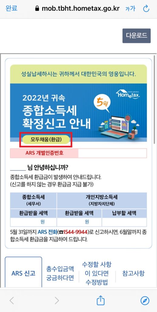 환급 확인