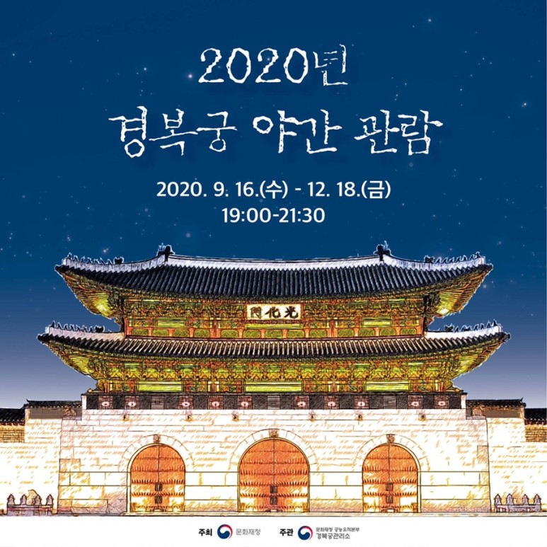  2020 경복궁 야간개장 인터넷예매 방법
