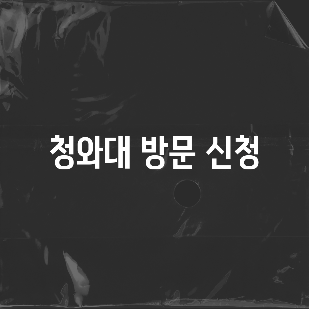 청와대 방문 신청