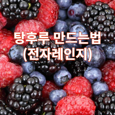  탕후루 만드는법(전자레인지 간단)
