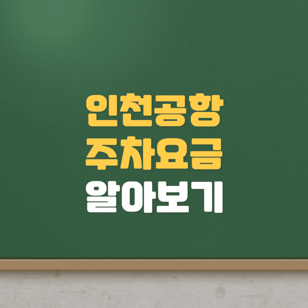 인천공항 주차요금, 감면, 실시간 자리 확인하기