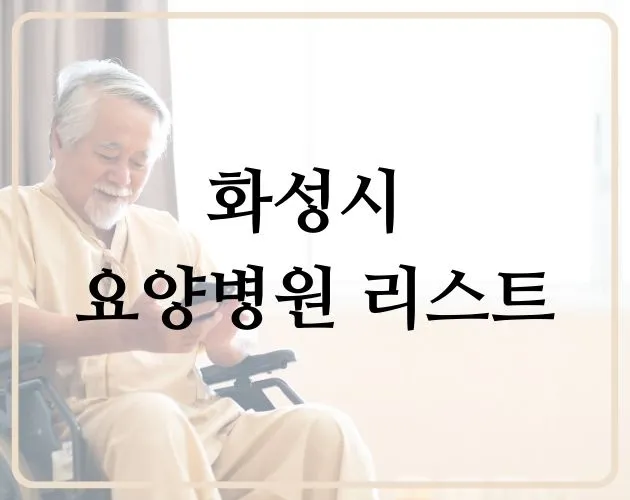 화성시 요양병원 리스트 썸네일