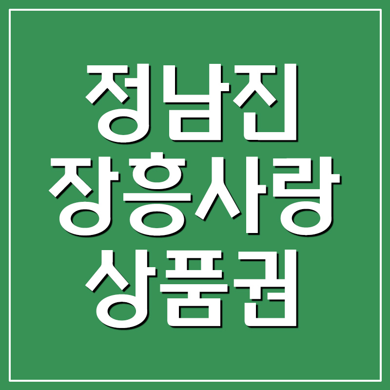  정남진장흥사랑상품권 지역화폐 가맹점 및 사용처