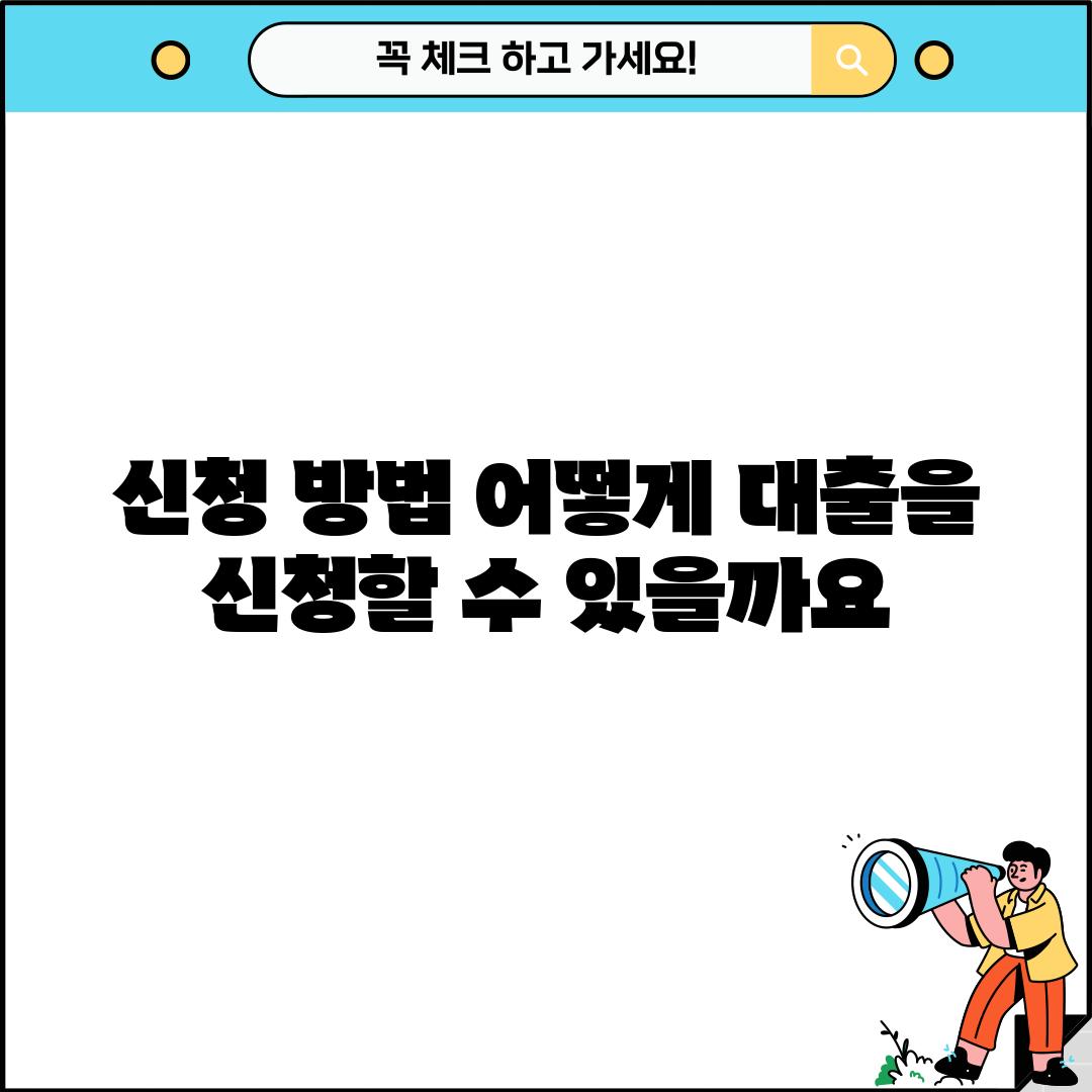 신청 방법: 어떻게 대출을 신청할 수 있을까요?