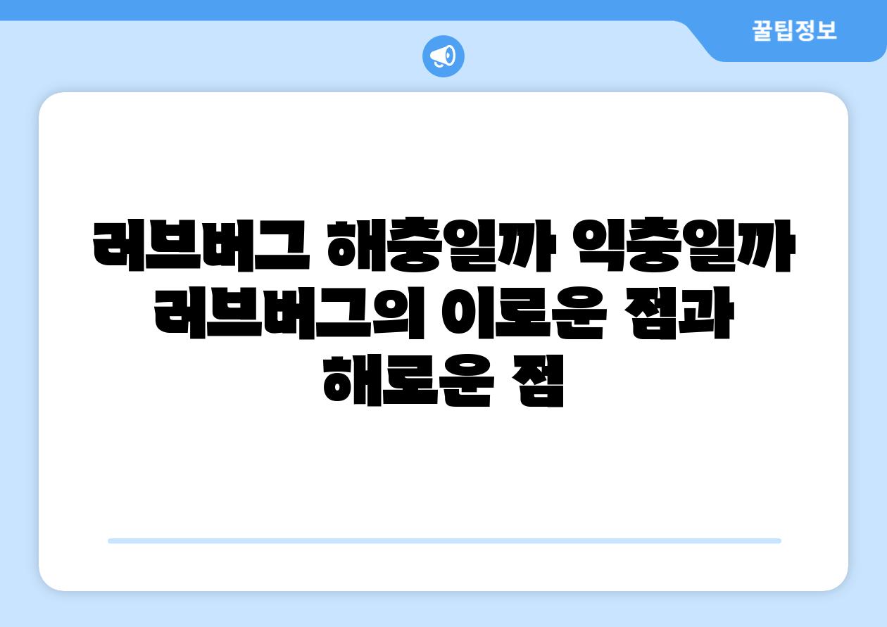 러브버그 해충일까 익충일까 러브버그의 이로운 점과 해로운 점