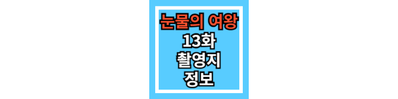 눈물의-여왕-13화-촬영지