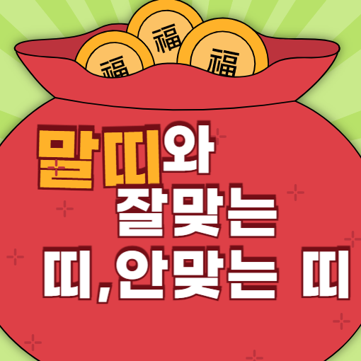 말띠 운세