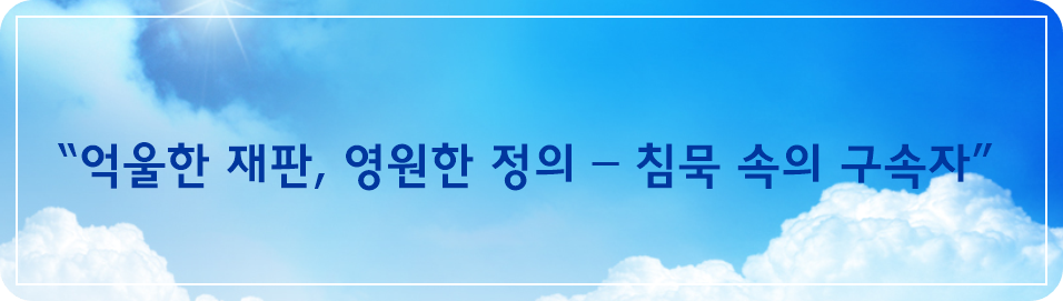 “억울한 재판, 영원한 정의 – 침묵 속의 구속자”