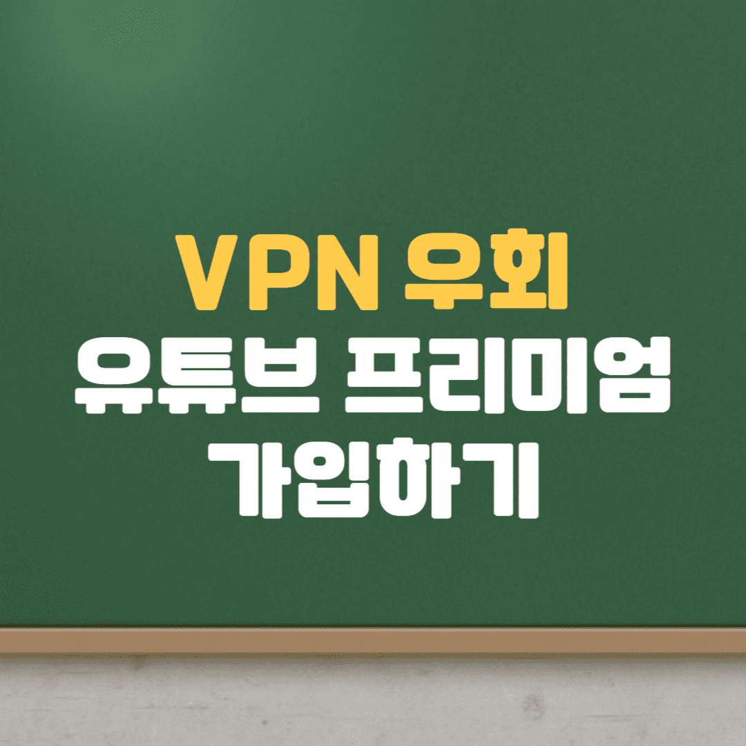  VPN 우회하여 유튜브 프리미엄 가입하는 방법