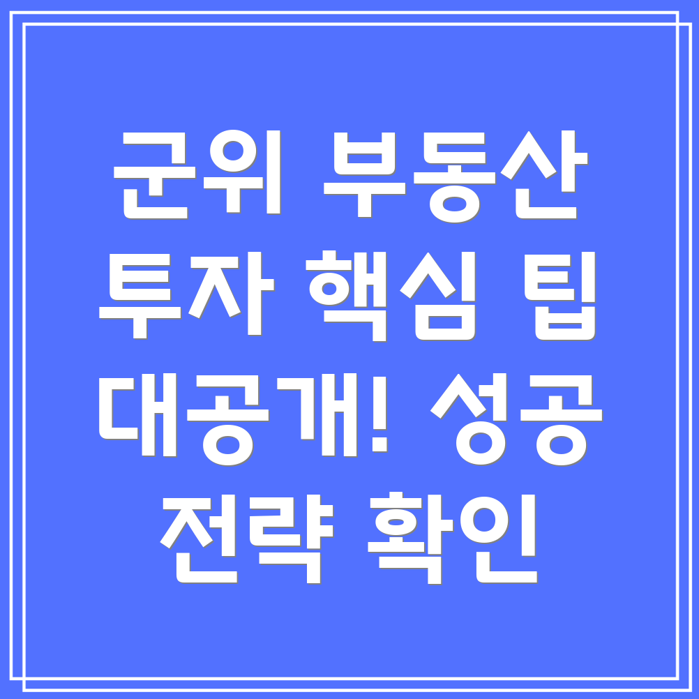 대구 군위군 우보면 부동산 투자