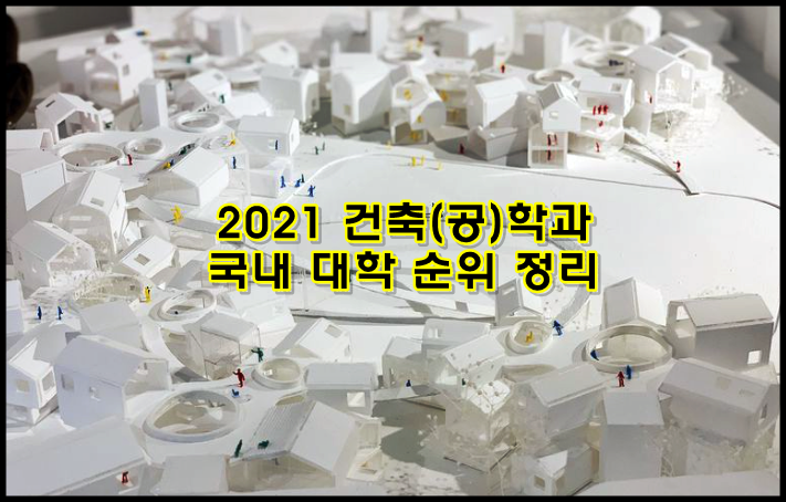  2021 국내 대학 건축(공)학과 순위 총정리