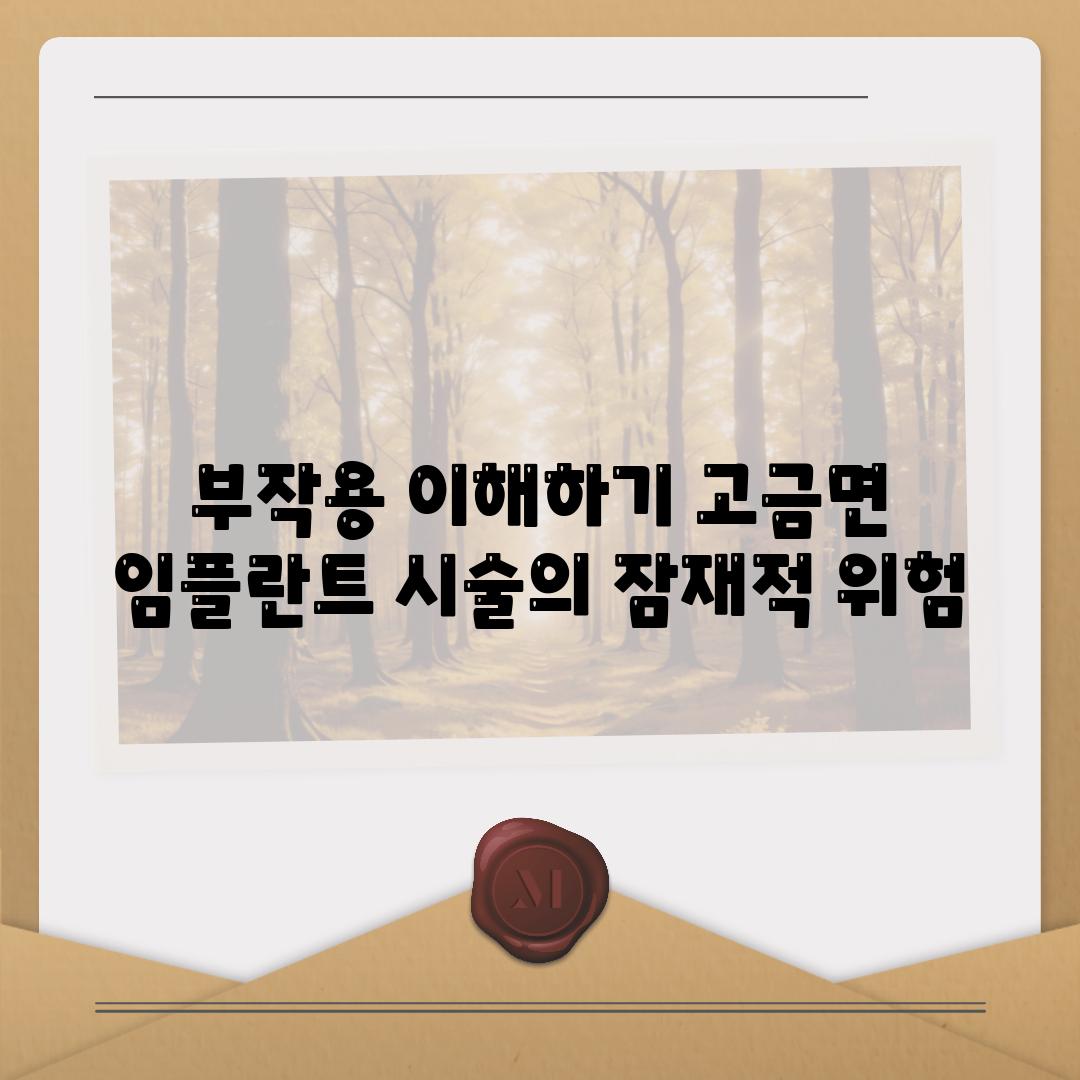 부작용 이해하기 고금면 임플란트 시술의 잠재적 위험