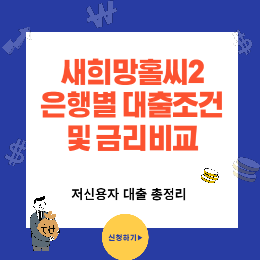 새희망홀씨2 저신용자 은행별 조건과 금리 총정리