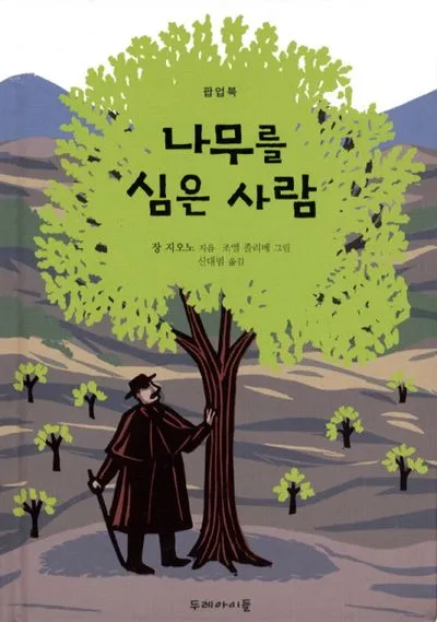 나무를 심은 사람 장 지오노 명서 철학 소설 추천_8