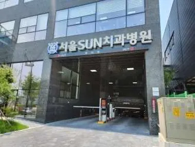 서울선(SUN)치과병원