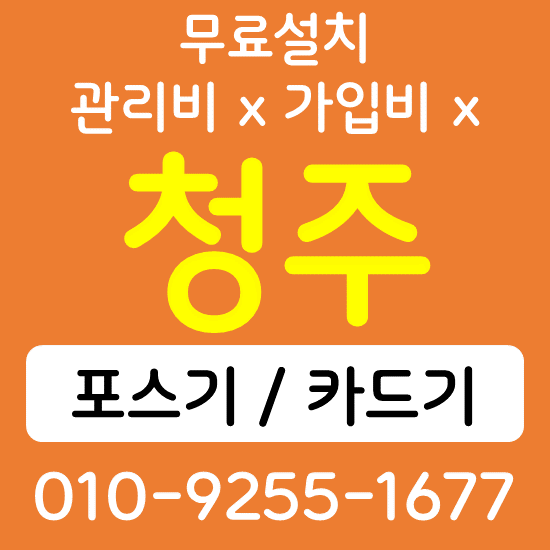  청주 음식점 카페 포스기 설치 카드단말기 무선단말기 구매 가격