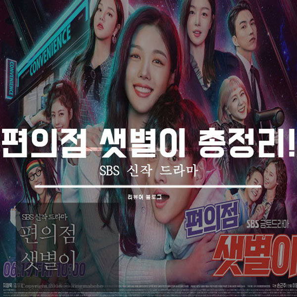  편의점 샛별이 총정리!