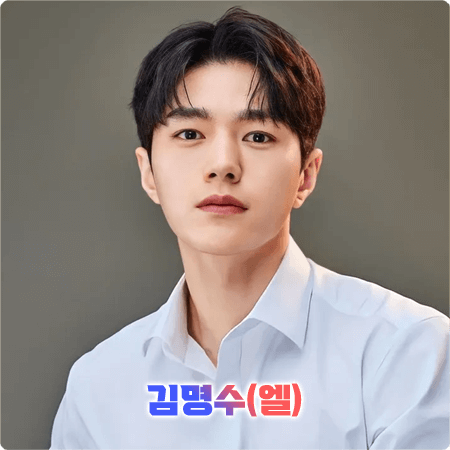  김명수(엘) 프로필 및 필모그래피/작품활동 - 나이, 생일, 키, MBTI, 소속사, 드라마 출연작품 등