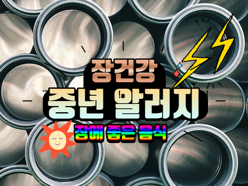  알러지 중년건강 매운것을 못 먹게 되었을 때