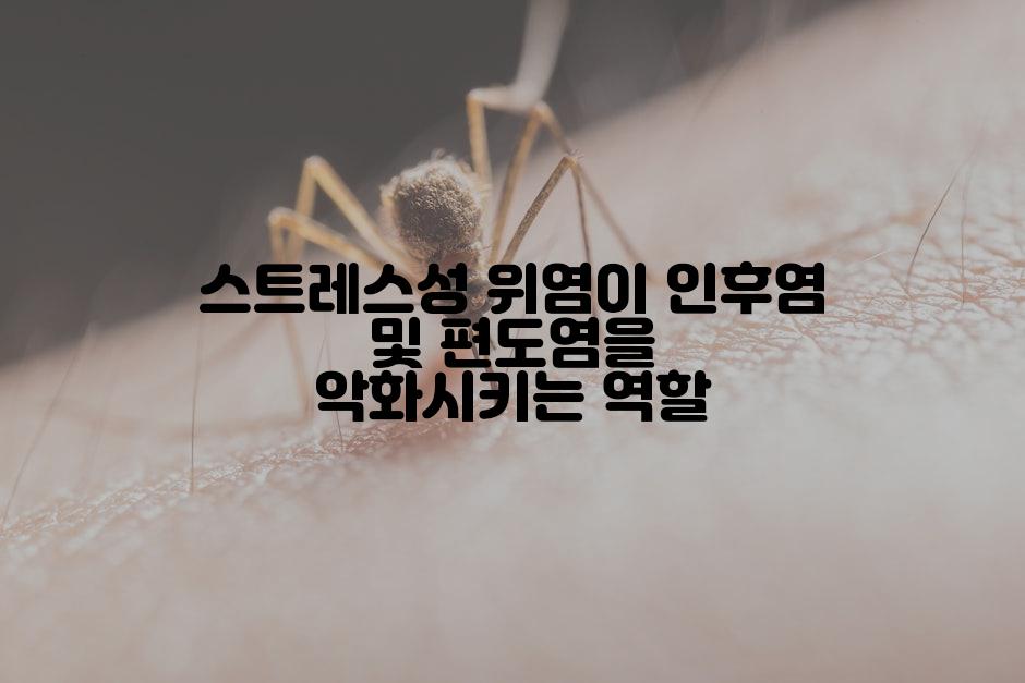 스트레스성 위염이 인후염 및 편도염을 악화시키는 역할