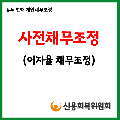  신용회복위원회 사전채무조정 프리워크아웃 지원 대상 및 지원 내용 총 정리