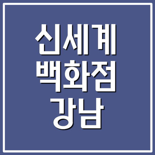  신세계백화점 강남점 주차장 주차요금 안내