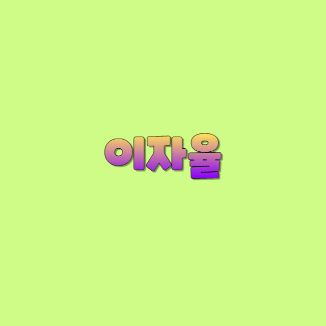 이자 계산 및 은행 예금 상품에 대해 자세히 알아보기 1