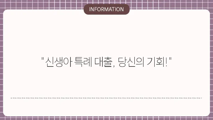 신생아 특례 대출 1주택자 지원 조건
