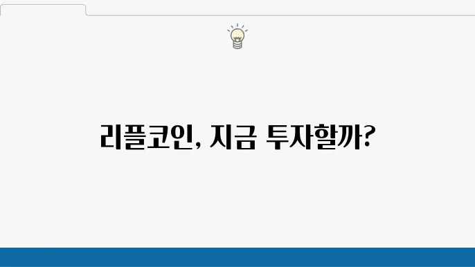 리플코인 투자 시 유의사항을 알아보자