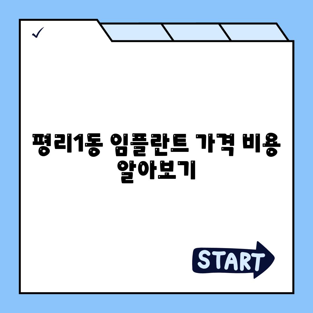 평리1동 임플란트 가격 비용 알아보기