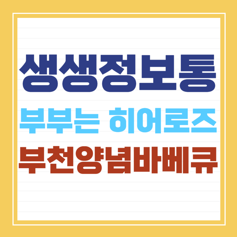 생생정보통 부천양념바베큐