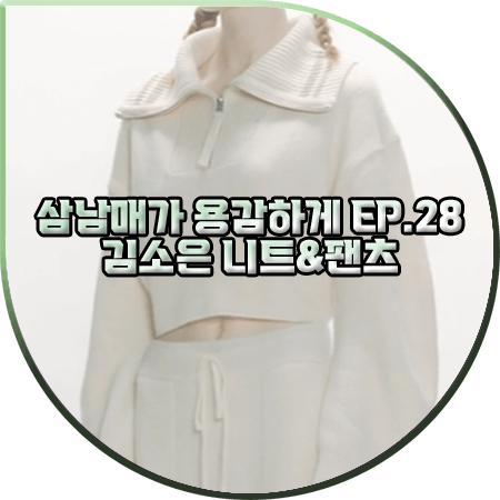  삼남매가 용감하게 28회 김소은 니트&팬츠 :: 인스턴트펑크 울혼방 반집업 니트&조거 팬츠 : 김소림 패션