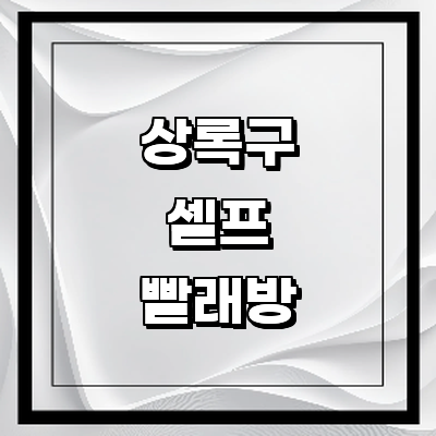 안산 상록구 셀프빨래방