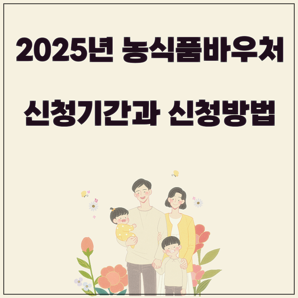 2025년 농식품 바우처 신청기간과 신청방법
