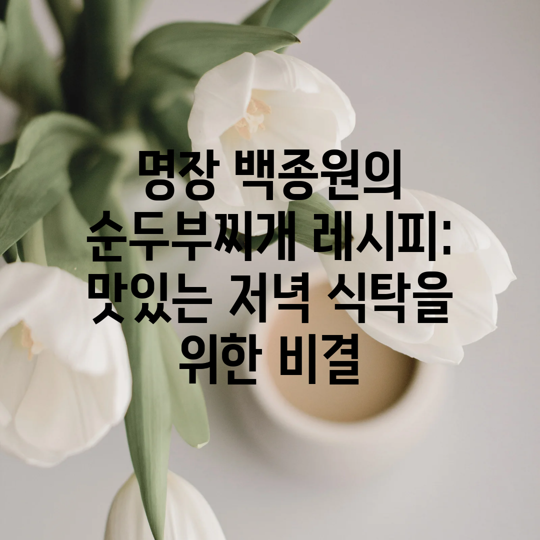 명장 백종원의 순두부찌개 레시피 맛있는 저녁 식탁을 위