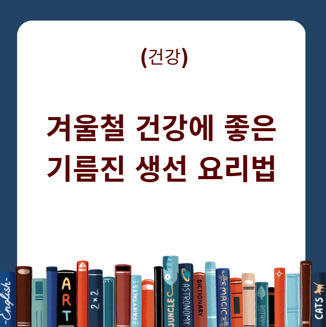 기름진 생선 요리법