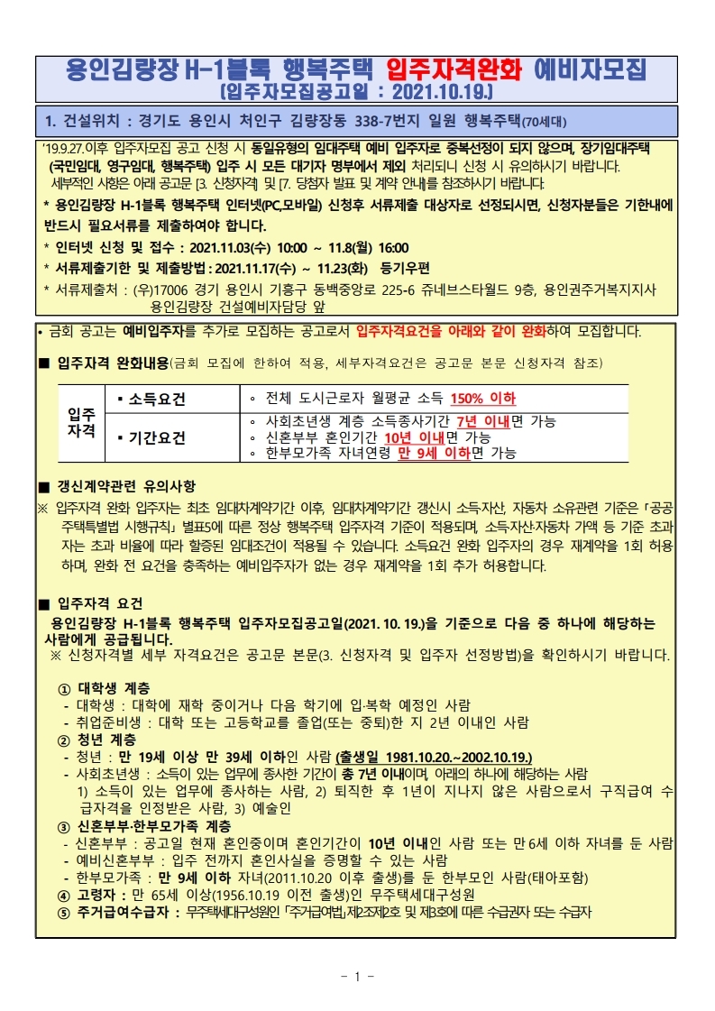  용인김량장 H-1블록 행복주택 입주자격완화 예비자 모집 공고문