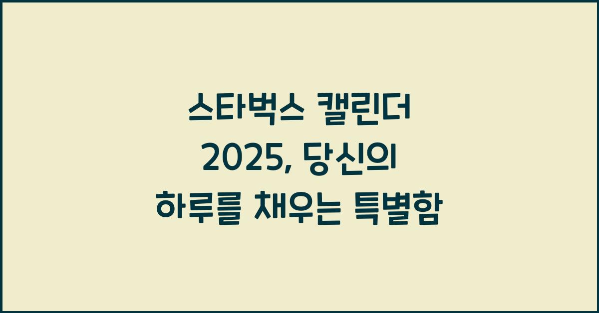 스타벅스 캘린더 2025