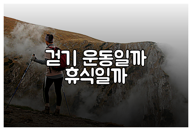 걷기 운동일까 휴식일까