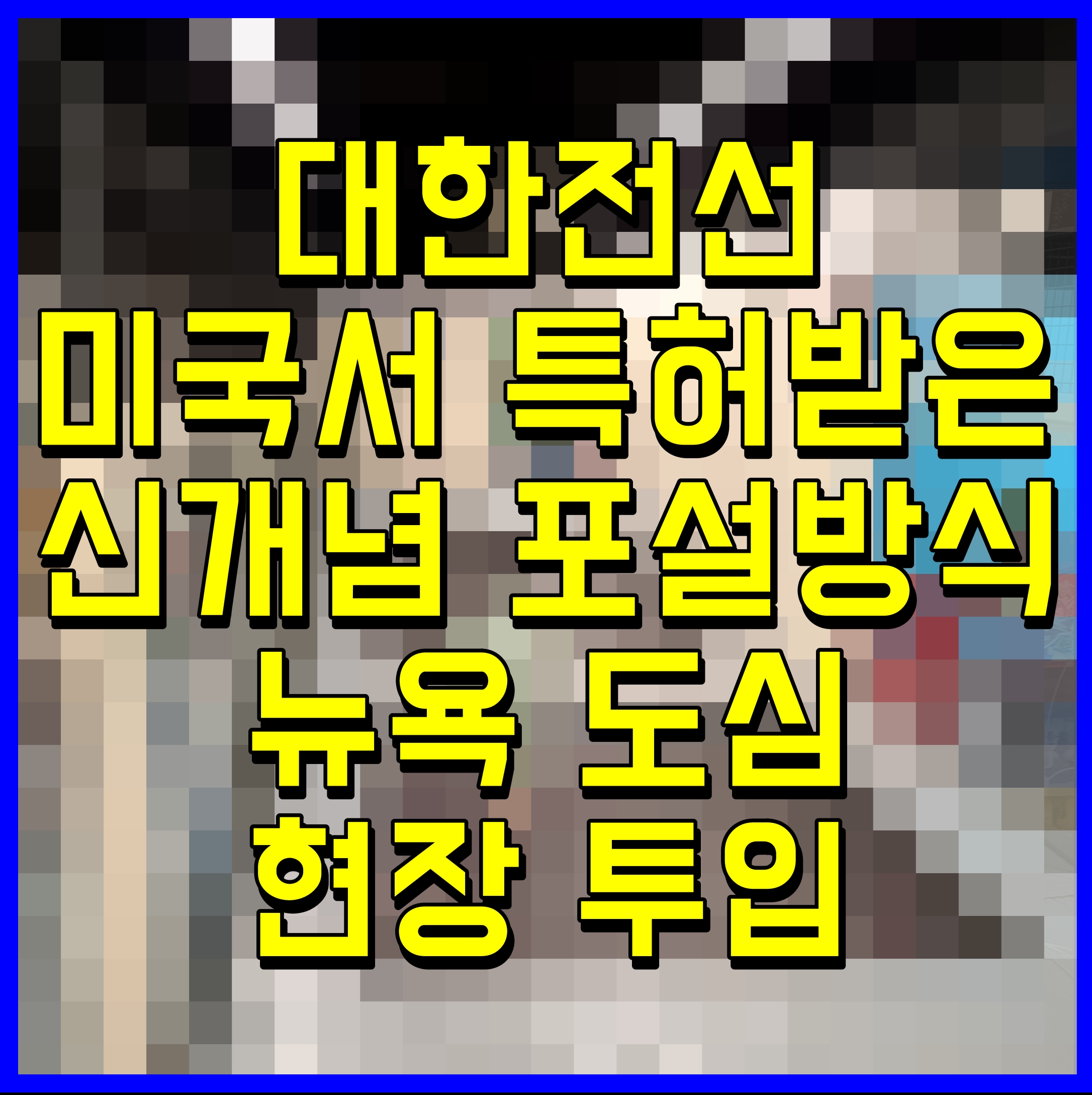  대한전선 미국서 특허받은 신개념 포설방식 뉴욕 도심 현장 투입