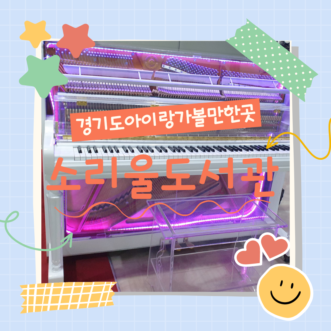  경기도 아이랑 가볼만한 곳 5 - 오산 소리울 도서관