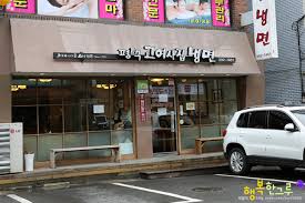 평택고여사집냉면 이미지