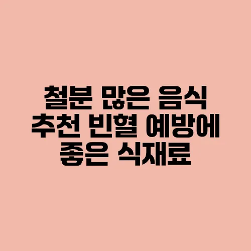 철분 많은 음식 추천 빈혈 예방에 좋은 식재료