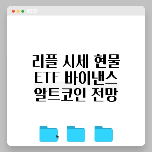 리플 시세 현물 ETF 바이낸스 알트코인 전망