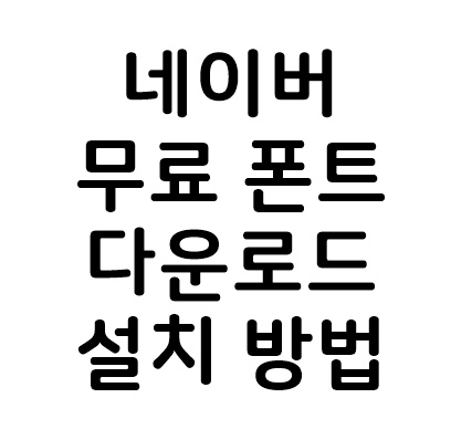  네이버 무료폰트 글꼴 다운로드 설치 방법